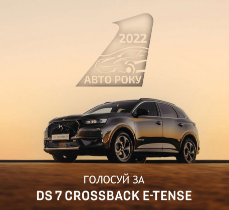 Чи стане DS 7 Crossback E-Tense переможцем у номінації «Кращий плагін-гібридний кросовер року 2022»?